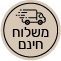 משלוח חינם