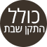 התקן שבת