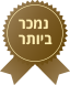 נמכר ביותר