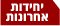 יחידות אחרונות